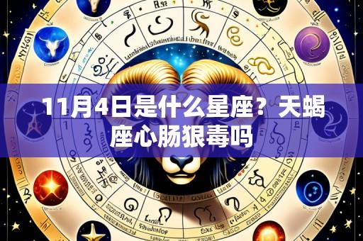 11月4日是什么星座?天蝎座心肠狠毒吗