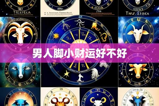 男人脚小财运好不好