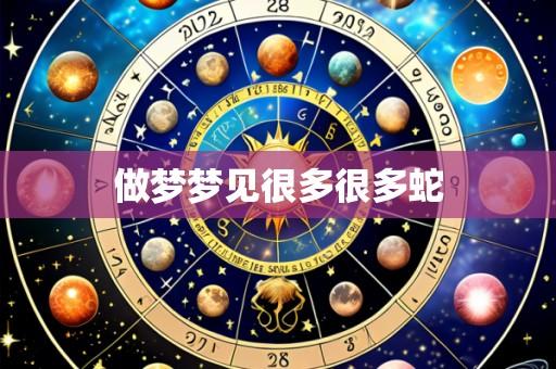 做梦梦见很多很多蛇