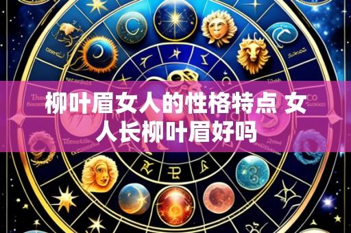 柳叶眉女人的性格特点 女人长柳叶眉好吗