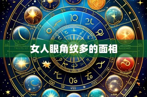 女人眼角纹多的面相