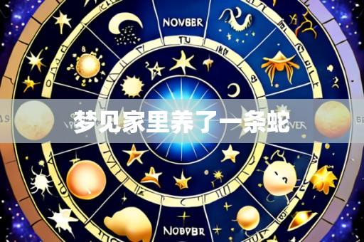 梦见家里养了一条蛇