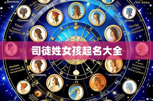 司徒姓女孩起名大全