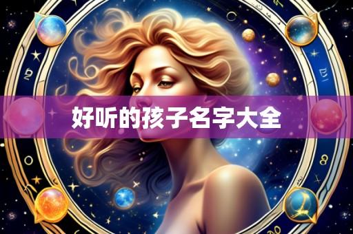 好听的孩子名字大全