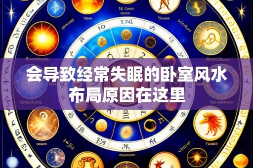 会导致经常失眠的卧室风水布局原因在这里