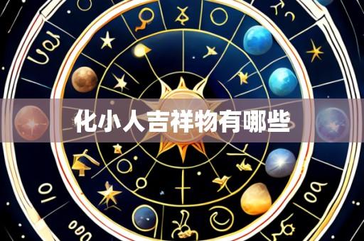 化小人吉祥物有哪些
