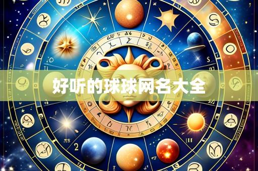 好听的球球网名大全