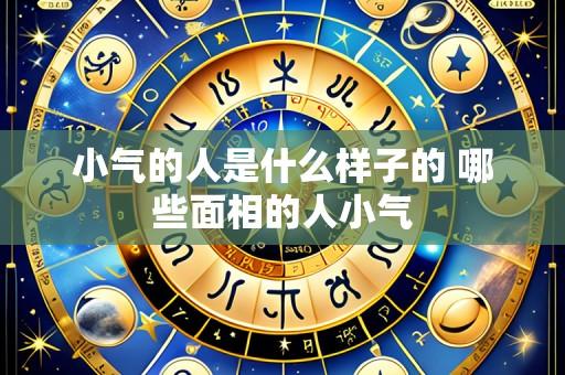 小气的人是什么样子的 哪些面相的人小气