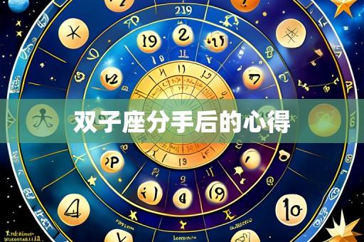 双子座分手后的心得