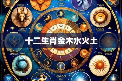 十二生肖金木水火土
