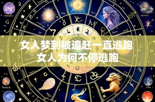 女人梦到被追赶一直逃跑 女人为何不停逃跑