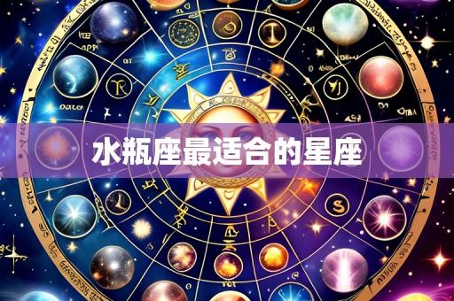 水瓶座最适合的星座
