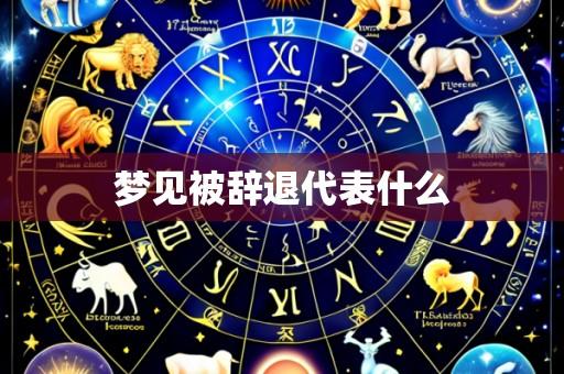 梦见被辞退代表什么