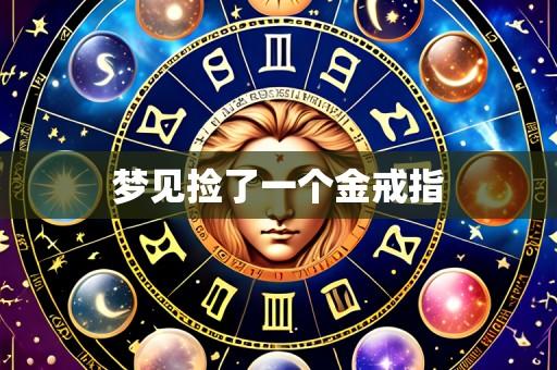 梦见捡了一个金戒指