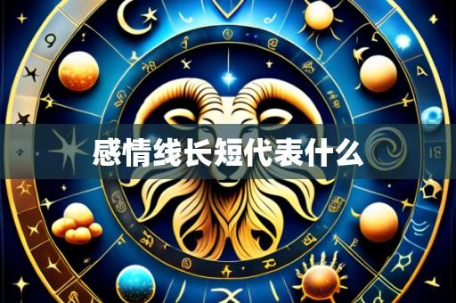 感情线长短代表什么