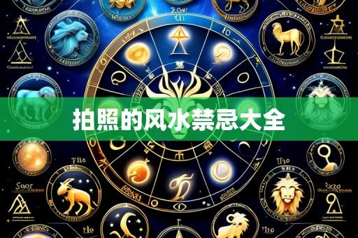 拍照的风水禁忌大全