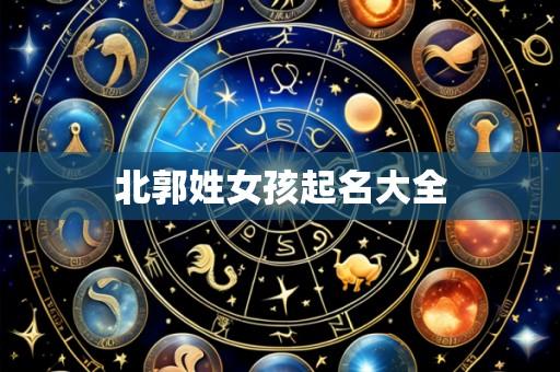 北郭姓女孩起名大全