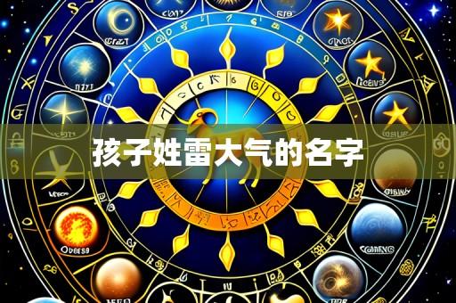 孩子姓雷大气的名字