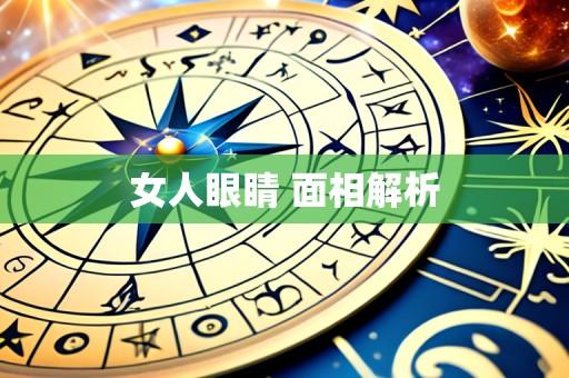 女人眼睛 面相解析
