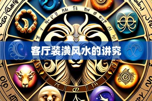客厅装潢风水的讲究