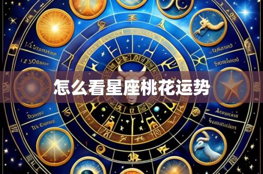 怎么看星座桃花运势
