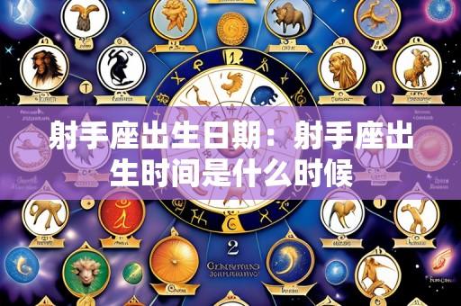 射手座出生日期:射手座出生时间是什么时候