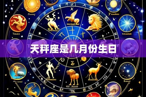 天秤座是几月份生日