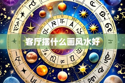 客厅摆什么画风水好
