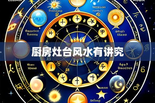 厨房灶台风水有讲究