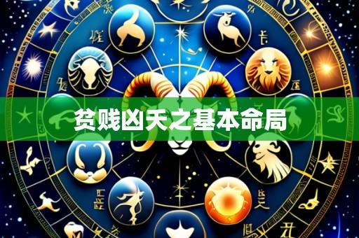 贫贱凶夭之基本命局