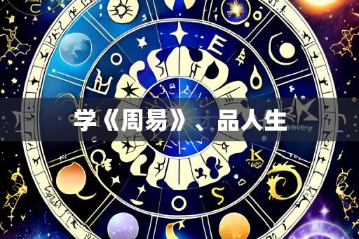 学《周易》、品人生