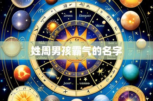 姓周男孩霸气的名字