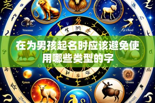在为男孩起名时应该避免使用哪些类型的字