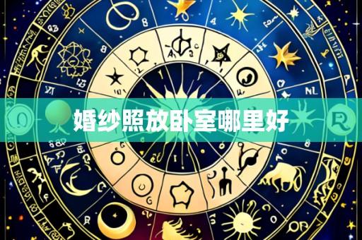 婚纱照放卧室哪里好