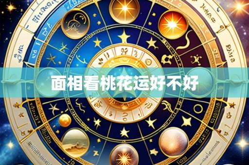 面相看桃花运好不好