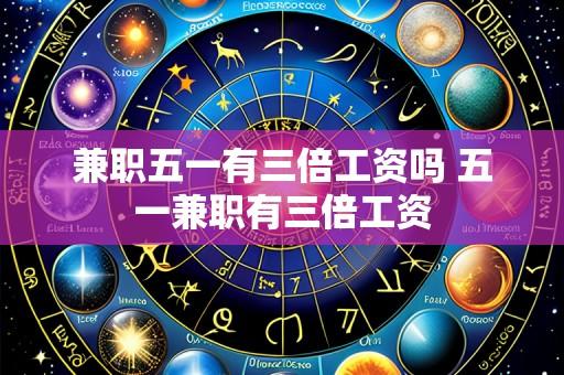兼职五一有三倍工资吗 五一兼职有三倍工资