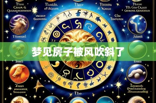 梦见房子被风吹斜了