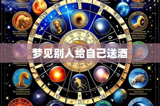 梦见别人给自己送酒