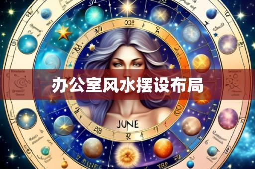 办公室风水摆设布局