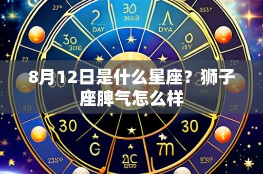 8月12日是什么星座？狮子座脾气怎么样