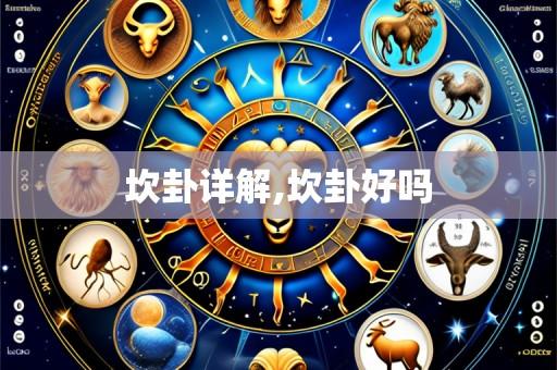 坎卦详解,坎卦好吗