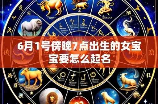 6月1号傍晚7点出生的女宝宝要怎么起名