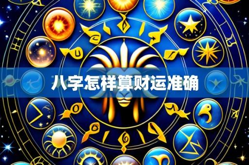 八字怎样算财运准确