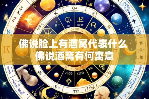 佛说脸上有酒窝代表什么 佛说酒窝有何寓意