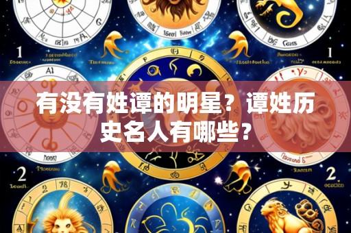 有没有姓谭的明星?谭姓历史名人有哪些?