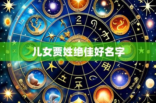 儿女贾姓绝佳好名字