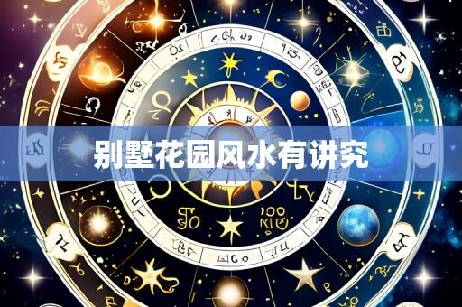 别墅花园风水有讲究