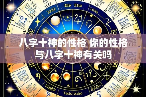 八字十神的性格 你的性格与八字十神有关吗