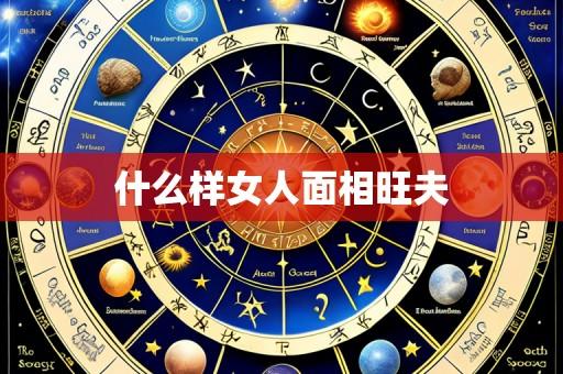 什么样女人面相旺夫