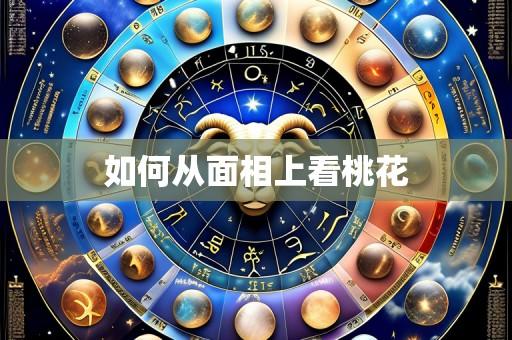 如何从面相上看桃花